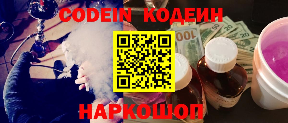 Codein напиток Lean (лин)  Вход с VPN  Владикавказ 